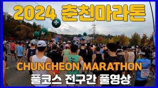 2024 춘천마라톤 풀코스 전구간 풀영상  CHUNCHEON MARATHON