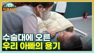 지난 세월의 아픔을 딛고 수술대에 오른 우리 아빠의 용기 MBN 230108 방송