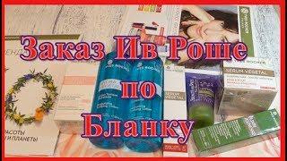 Заказ Ив Роше по бланку + хорошие подарки