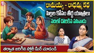 Ramaa Raavi : రామయ్య - రాధమ్మ కథ | Best bedtime story in telugu | Latest2024 best moral story