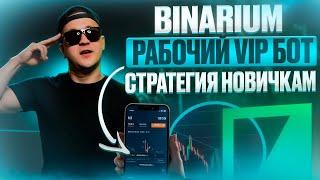 BINARIUM - РАБОЧИЙ ТОРГОВЫЙ БОТ И РОБОТ С VIP СИГНАЛАМИ! БИНАРИУМ КАК ЗАРАБОТАТЬ СТРАТЕГИЯ ОБУЧЕНИЕ