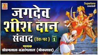 जगदेव शीशदान || RAJASTHANI KATHA || DERU PAR || BAJRANG LAL SOHAN LAL || JAGDEV SHEESHDAN #भजन 2017