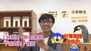 簡大為律師&內湖圖書館-少年問法：生活中的法律必修課(第3部:律師我有問題)