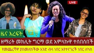 ዜና እረፍት፡መክሊት ግርማ ወደ አምላኩዋ ተሰበሰበች፡የመጨረሻ ያስመለከችው እንድ ብላ ነበር እየተናገረች ነበር ለካስ