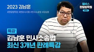 [변호사시험] 2023 김남훈 민사소송법 최신 3개년 판례특강