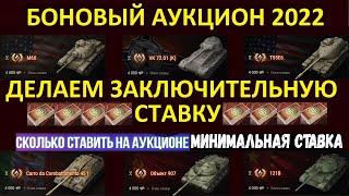 БОНОВЫЙ АУКЦИОН 2022 - СДЕЛАЙ СТАВКУ УЖЕ СЕЙЧАС! СКОЛЬКО СТАВИТЬ? МИНИМАЛЬНАЯ СТАВКА WOT
