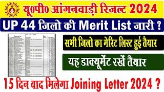 up anganwadi resutl kab ayega I anganwadi merit list kab ayegi I up anganwadi result kaise dekhen I