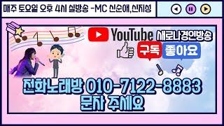 새로나 경인방송 전화 노래방 21회10월8일 오후 4시 탄천공연장----MC 신지성,김혜자