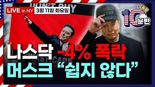 [오늘장 10분만-3월11일] 나스닥 2년반 최악의 날..월가도 기대 접는 중 | 테슬라, -15% 폭락 | 오라클 실적 | 엔비디아, 트럼프 취임 이후 시총 약 20% 하락