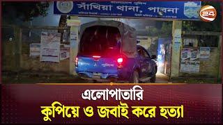 পাবনায় চরমপন্থি নেতাকে কুপিয়ে হত্যা | Crime News | Pabna | Channel 24