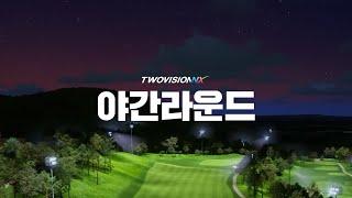 투비전NX - 야간 라운드  2024. 7. 30 업그레이드