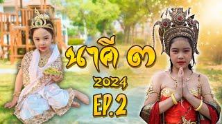 ลูกนาคี 3 NaKee 2024 ตอน ลูกคำเเก้ว ปะทะลำเจียก Ep.2