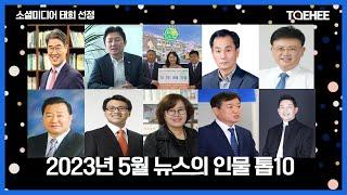소셜미디어태희 선정ㅣ2023년 5월 뉴스의 인물 톱10