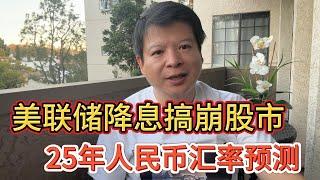 美联储降息搞崩股市，25年人民币汇率预测#价值投资 #美股投资​ #中国股市 #投资策略​ #美股​ #A股 #港股