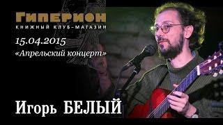 Игорь Белый. "Гиперион", 15.04.15