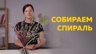 СПИРАЛЬНАЯ ТЕХНИКА СБОРКИ БУКЕТА  |  МАСТЕР-КЛАСС ПО ФЛОРИСТИКЕ  | КАК СОБРАТЬ БУКЕТ ПО СПИРАЛИ