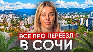 Как переехать в Сочи в 2024 // Сколько стоит жить в Сочи? // 7 факторов успешного переезда в Сочи