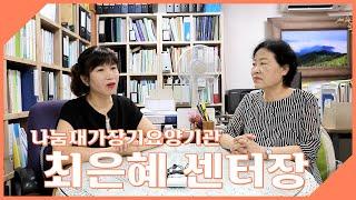 나눔재가장기요양기관 최은혜 센터장 인터뷰