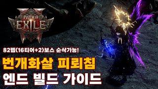 POE2 EA | 데드아이 레인저 번개화살 피뢰침 엔드 빌드 가이드 (펍건빌드 / 상세한 기제설명)