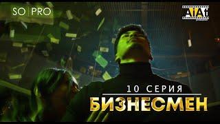 БИЗНЕСМЕН I 10 СЕРИЯ