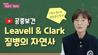 리벨과 클락이 제시한 질병의자연사(Leavell & Clark) | 공중보건 개념 이해를 위한 이론 강의