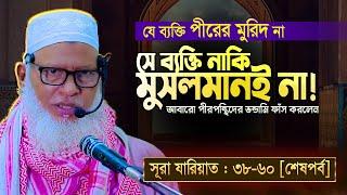 সূরা যারিয়াতের শেষপর্বে সেরা তাফসীর || উপসংহারে আল্লাহ যা বললেন Allama Mozammel Haque