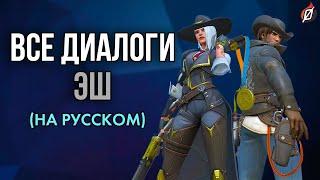 Диалоги Эш на русском | Overwatch