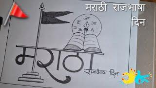 Marathi Rajbhasha Din Drawing | मराठी भाषा दिवस पर चित्र |  Marathi Bhasha Diwas Pencil Drawing |