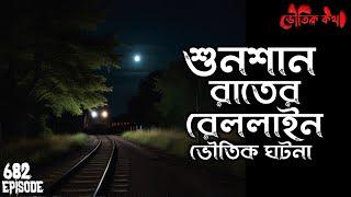 শুনশান রাতের রেললাইন | ভৌতিক কথা | Voutik Kahini | Sotti Bhuter Ghotona | Bhoot Fm | Pretkotha