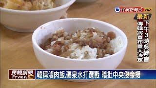 韓競選經費上億元  打破滷肉飯神話－民視新聞