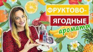 ФРУКТОВО-ЯГОДНЫЕ АРОМАТЫ | Женская парфюмерия