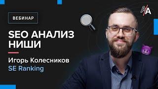 Как провести SEO-анализ ниши?