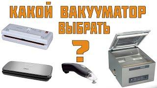 Вакуумный упаковщик: какой вакууматор выбрать для продуктов? Различия вакуумной упаковки.