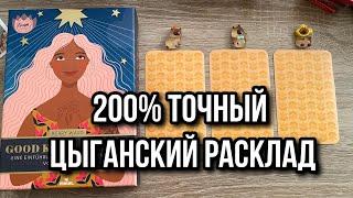 200% ТОЧНЫЙ ЦЫГАНСКИЙ РАСКЛАД: ЧТО БЫЛО? ЧТО БУДЕТ? гадание на таро