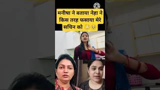 मनीषा ने बताया नेहा ने किस तरह फसाया मेरे पति को #nehatiwarivlog #sachinmanishanewvlog