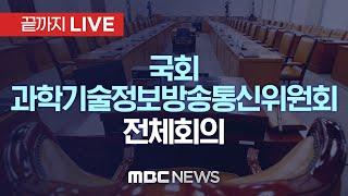 국회 과학기술정보방송통신위원회 전체회의 - [끝까지LIVE] MBC 중계방송 2024년 09월 13일