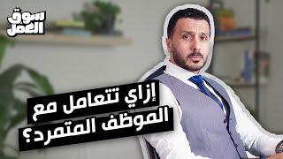 لو انت مدير اكيد قابلت الموظف المتمرد .. هاقولك ازاي تعرفه و إزاي تتعامل معاه  ؟#سوق_العمل #نصائح