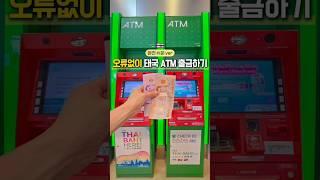 오류없이 태국 ATM 출금법 + 수수료 아끼는 꿀팁️ #태국여행 #방콕여행 #파타야 #방콕 #thailand #트래블카드