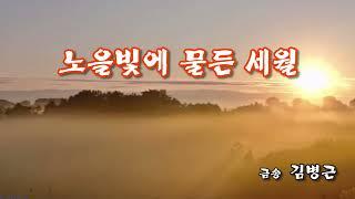 노을빛에 물든 세월/금송.김병근/시인,작사,작곡가,영상작가