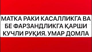 МАТКА РАКИГА ВА БЕ ФАЗАНДЛИКГА ҚИЛИНГАН СЕХРГА ҚАРШИ КУЧЛИ РУҚИЯ. ЖИНЛАРГА КУЙДИРУВЧИ РУҚИЯ.