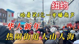 纽约新年华人聚集区，街道上人山人海热闹过大年（2023大年三十）