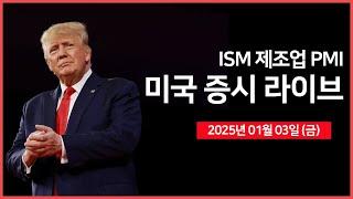 [25년 1월 3일 금] 12월 ISM 제조업 PMI｜연준: 하커 총재 연설｜바이든, US스틸 매각 차단 예정｜산타랠리 마지막 날.. ｜ - 오선의 미국 증시 라이브