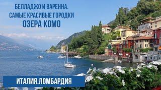 Италия.Озеро Комо.Красивейшие виды городков Варенна и Белладжо. #путешествиепоиталии