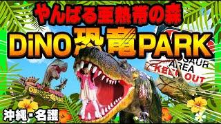 【沖縄・名護】ジュラシックパークの世界！？DINO恐竜PARK やんばる亜熱帯の森に行ってきました　#恐竜パーク　#恐竜　#恐竜博物館