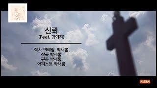 [가사 영상 AR] 신뢰 (Feat. 김예지) - 박새롬