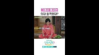 곽미향도 모르는 예서의 의대 합격 여부 #언니네산지직송2 #뛰비엔2025