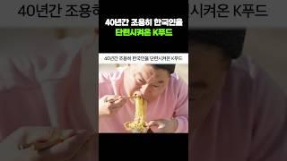40년간 조용히 한국인을 단련시켜온 K푸드