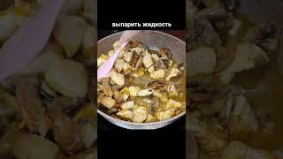 Куриная грудка с грибами в сметане #Shorts
