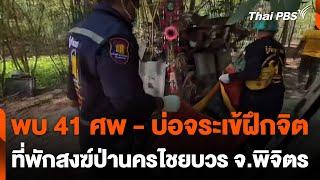 พบศพ 41 ศพ - บ่อจระเข้ฝึกจิต ที่พักสงฆ์ป่านครไชยบวร จ.พิจิตร | ทันข่าว | 22 พ.ย. 67