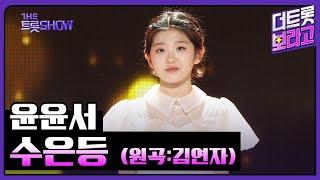 윤윤서, 수은등 (원곡:김연자) | 더 트롯쇼 240923